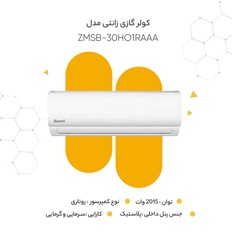 کولر گازی زانتی مدل ZMSB-30HO1RAAA