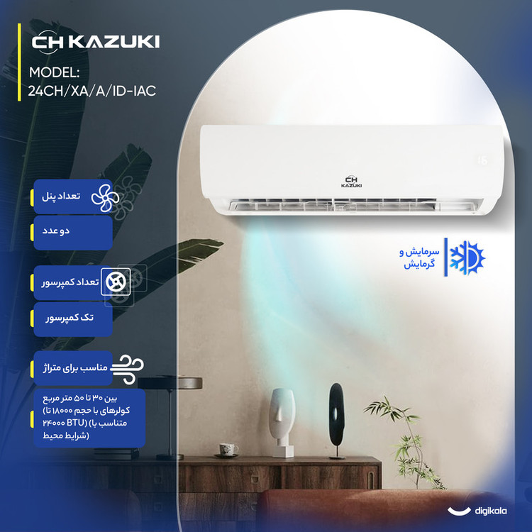 کولر گازی اسپلیت دیواری18000 دور ثابت کازوکی مدل IAC-18CH/XA/A/ID