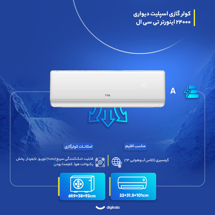 کولر گازی اسپلیت دیواری 24000 اینورتر تی سی ال مدل TAC-24CHSA/XAF1|T3