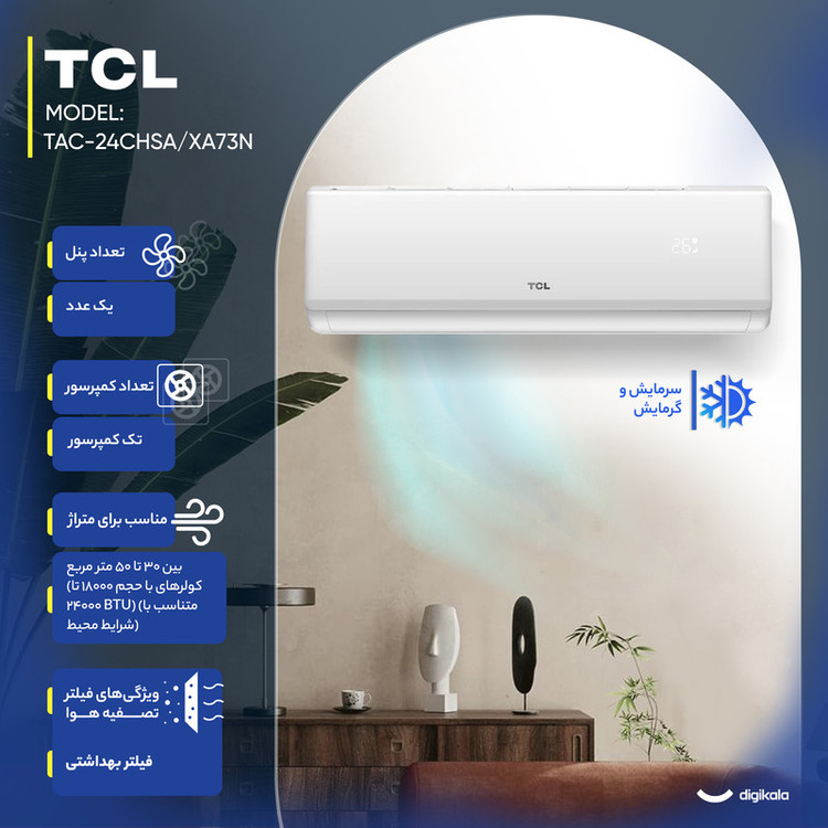 کولر گازی اسپلیت دیواری 24000 دور ثابت تی سی ال مدل TAC-24CHSA/XA73N
