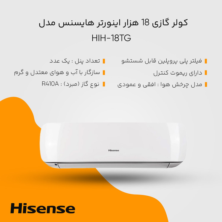 کولر گازی 18 هزار اینورتر هایسنس (قبل از خرید قطعی تماس بگیرید)